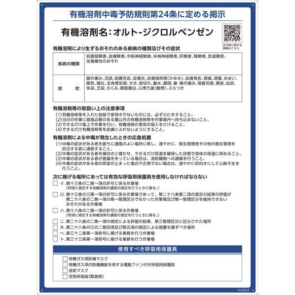 有機溶剤標識 オルト-ジクロルベンゼン 600×450mm PP