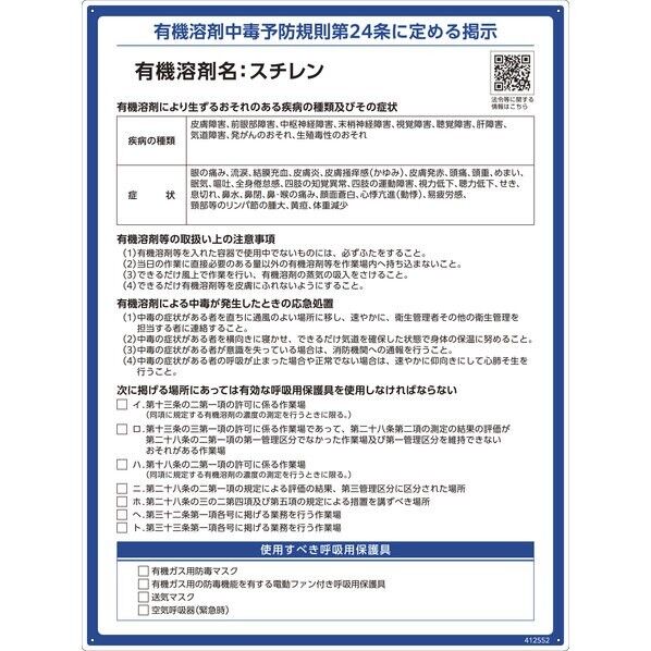有機溶剤標識 スチレン 600×450mm PP 412552 1枚