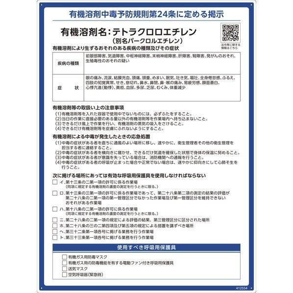 有機溶剤標識 テトラクロロエチレン(パークロルエチレン) 600×450mm PP