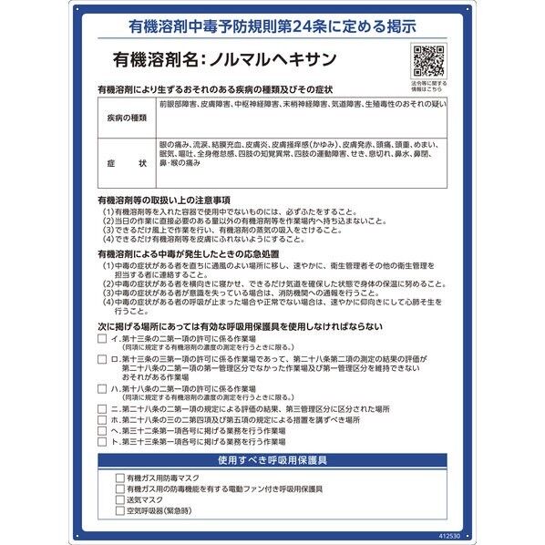 有機溶剤標識 ノルマルヘキサン 600×450mm PP 412530 1枚
