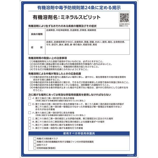 有機溶剤標識 ミネラルスピリット 600×450mm PP