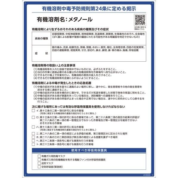 有機溶剤標識 メタノール 600×450mm PP 412533 1枚...