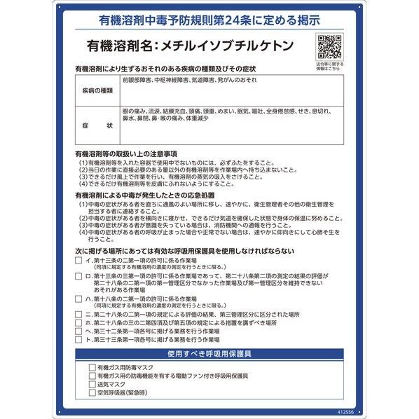  有機溶剤標識 メチルイソブチルケトン 600×450mm PP 412556 1枚...