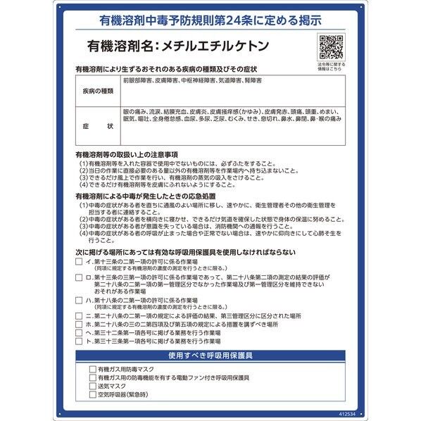 有機溶剤標識 メチルエチルケトン 600×450mm PP 412534 1枚