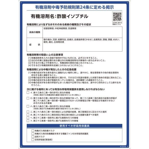  有機溶剤標識 酢酸イソブチル 600×450mm PP 412516 1枚...
