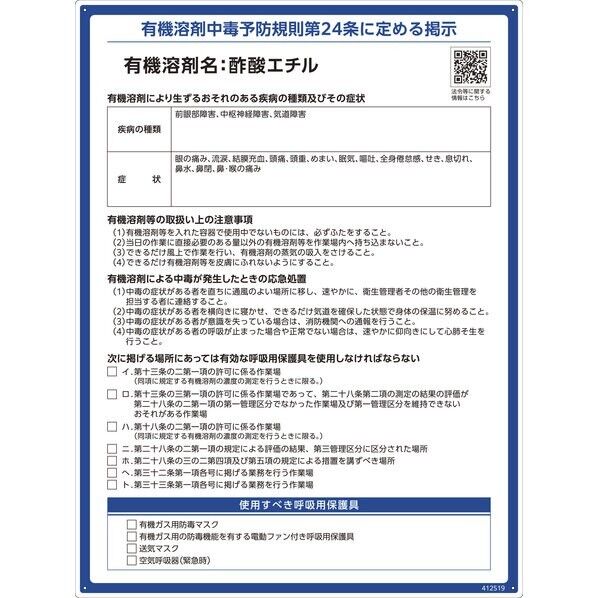 有機溶剤標識 酢酸エチル 600×450mm PP 412519 1枚...