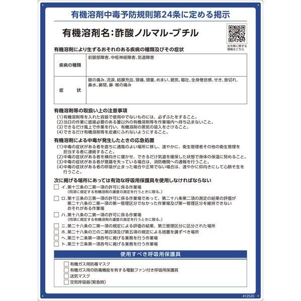 有機溶剤標識 酢酸ノルマル-ブチル 600×450mm PP 412520 1枚