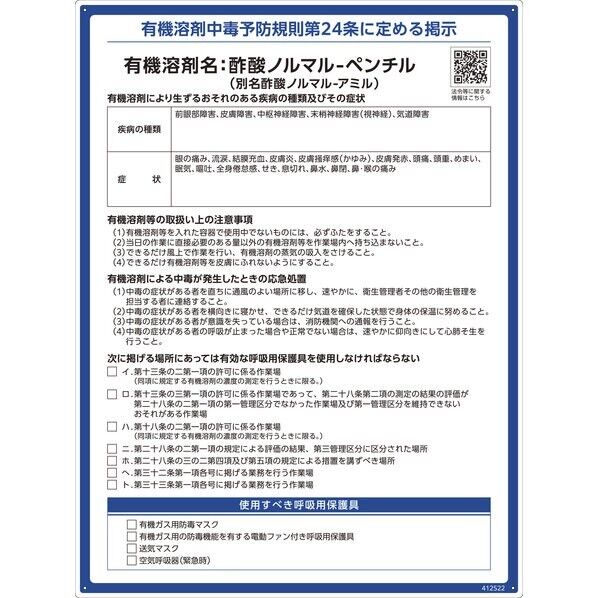  有機溶剤標識 酢酸ノルマル-ペンチル(酢酸ノルマル-アミル) 600×450mm PP 412522 1枚...