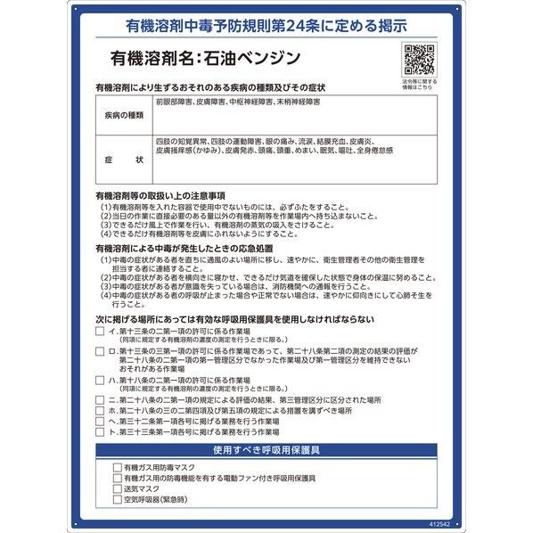 有機溶剤標識 石油ベンジン 600×450mm PP 412542 1枚...