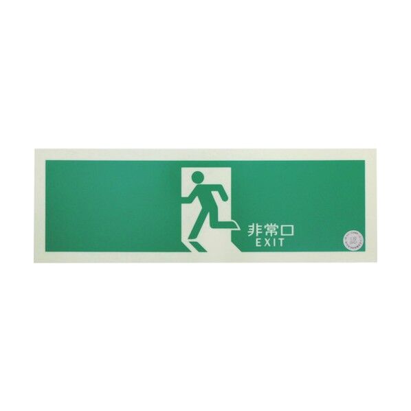中輝度蓄光式誘導標識(消防認定品) 非常口 120X360 EGS1236-N 1点