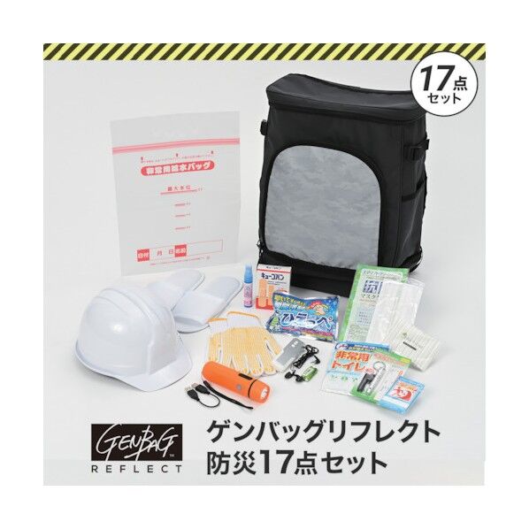 リンクサス ゲンバッグリフレクト防災17点セット GB-BS02 1点