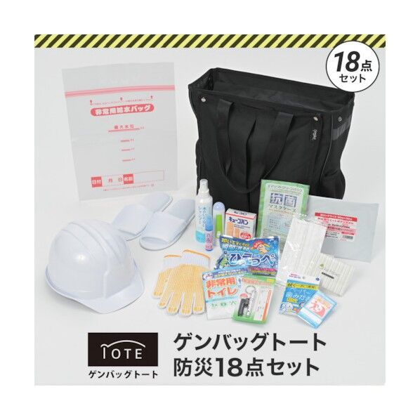 リンクサス ゲンバッグトート防災18点セット GB-BS03 1点