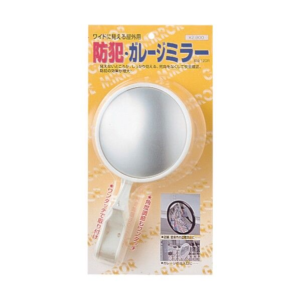防犯ガレージミラー(クリップタイプ) GM-120 1点