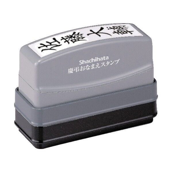 慶弔おなまえスタンプ(メールオーダー式) GS-KAMO 1個