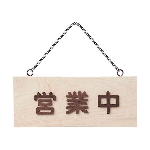 サインプレート 白木 営業中-準備中 H2291-1 1点