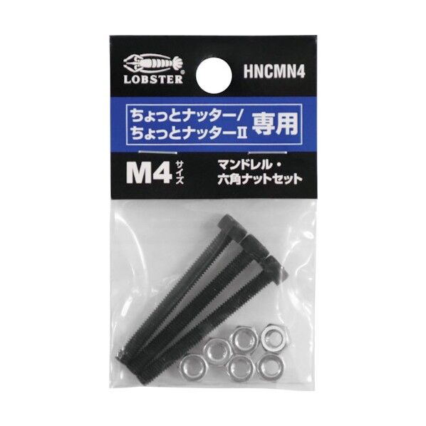 マンドレル・六角ナットセット(ちょっとナッター、ちょっとナッター2専用)