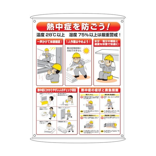 熱中症予防対策集合標識