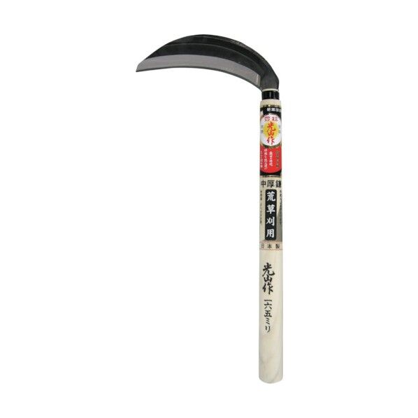 光山作 片刃中厚鎌