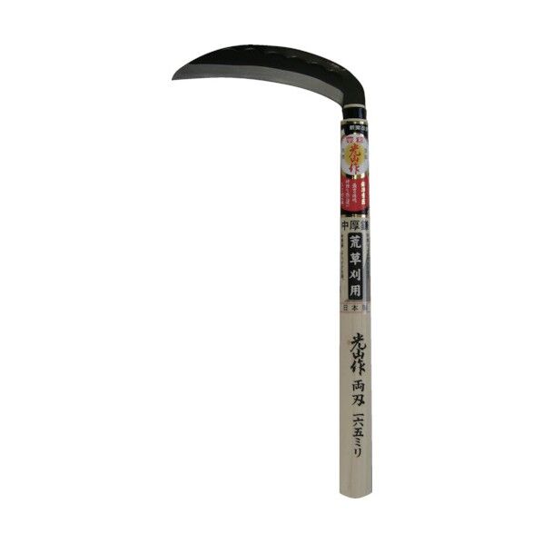 光山作 両刃中厚鎌