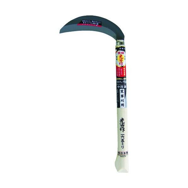 光山作 片刃中厚鎌