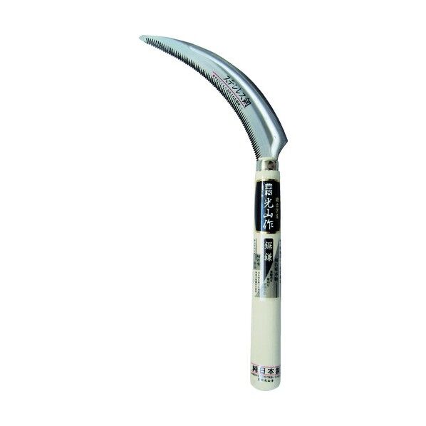 光山作 ステンモリブデン鋼鋸鎌