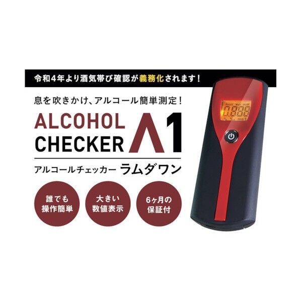 アルコールチェッカー ラムダワン