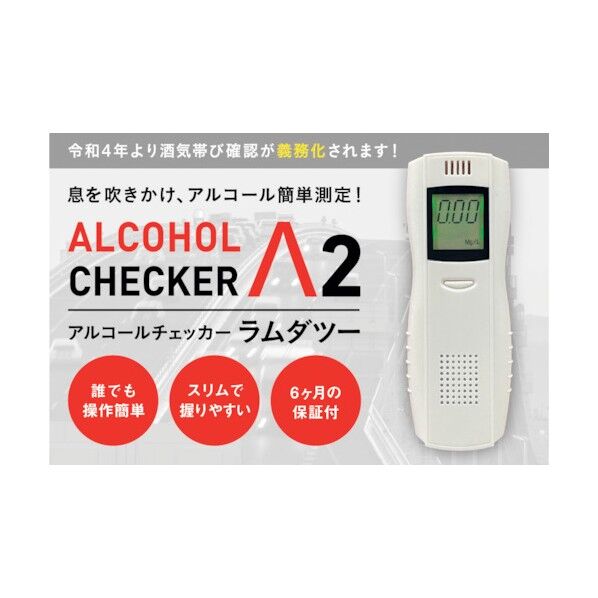 アルコールチェッカーラムダツー