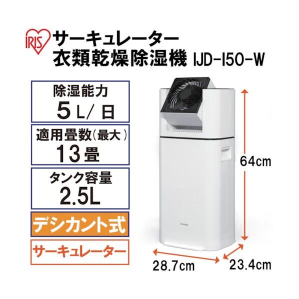 アイリスオーヤマ IJD-I50-W サーキュレーター衣類乾燥除湿機 ｜短納期