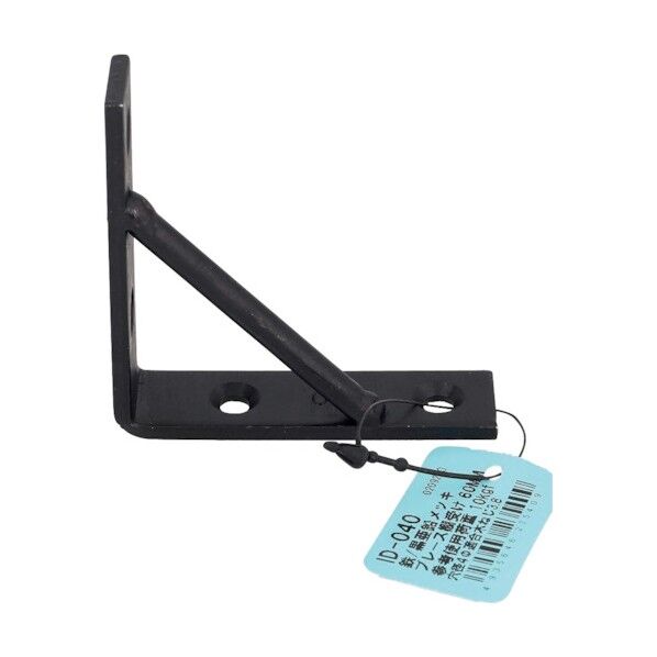 亜鉛黒 ブレース棚受け 黒 60mm ID-040 1個