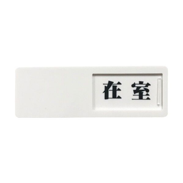 スライド式ドア標識 在室-不在 50×150mm 両面テープ付き 本体(白)、文字-在室(黒)、不在(赤) J2304 1点