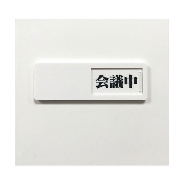 スライド式ドア標識 会議中-空室 50×150mm 両面テープ付き 本体(白)、文字-会議中(黒)、空室(赤) J2305 1点