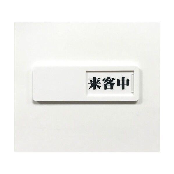 スライド式ドア標識 来客中-空室 50×150mm 両面テープ付き 本体(白)、文字-来客中(黒)、空室(赤) J2306 1点