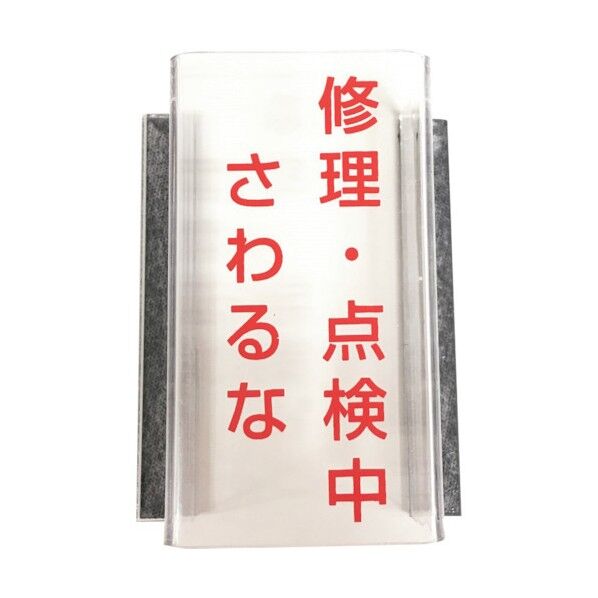 スイッチカバー マグネット付き 修理・点検中 さわるな J2204 1点