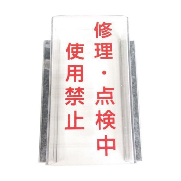 スイッチカバー マグネット付き 修理・点検中 使用禁止 J2206 1点