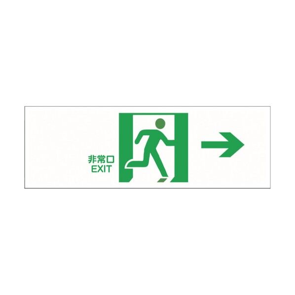 セーフラン安全用品 避難誘導プレート標識 非常口EXIT→ 白地に緑抜き絵文字 120×360mm J2276 1点
