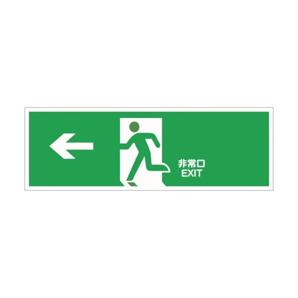 セーフラン安全用品 避難誘導プレート標識 ←非常口EXIT 緑地に白抜き絵文字 120×360mm J2279 1点