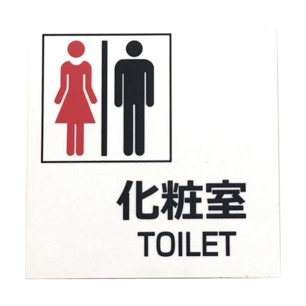 セーフラン安全用品 トイレ用標識 100×100mm 男女図柄/化粧室TOILET J2282 1点