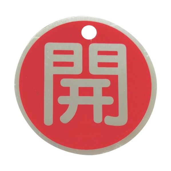 アルミ製バルブ開閉札(丸型)開 直径50mm 両面印字 1枚 赤 J2034 1枚