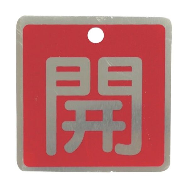 アルミ製バルブ開閉札(角型) 開 50×50mm 両面印字 1枚 赤 J2040 1枚