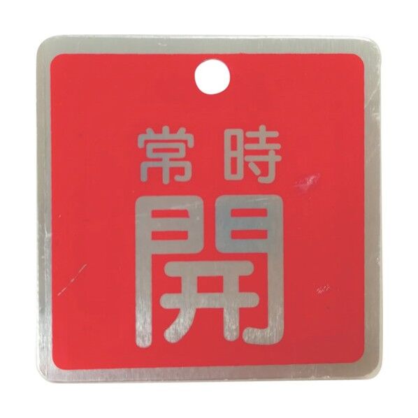 アルミ製バルブ開閉札(角型) 常時開 50×50mm 両面印字 1枚 赤 J2041 1枚