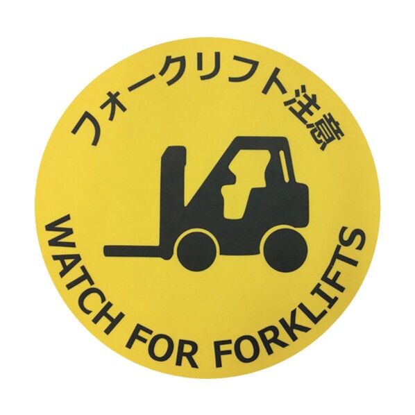 路面標示ステッカー(表面マットタイプ)丸型 直径φ400mm フォークリフト注意 J7009 1点