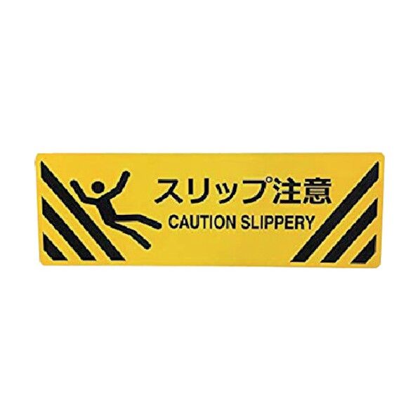 セーフラン安全用品 路面標示ステッカー(表面マットタイプ)角型 200×600mm スリップ注意 J7019 1点
