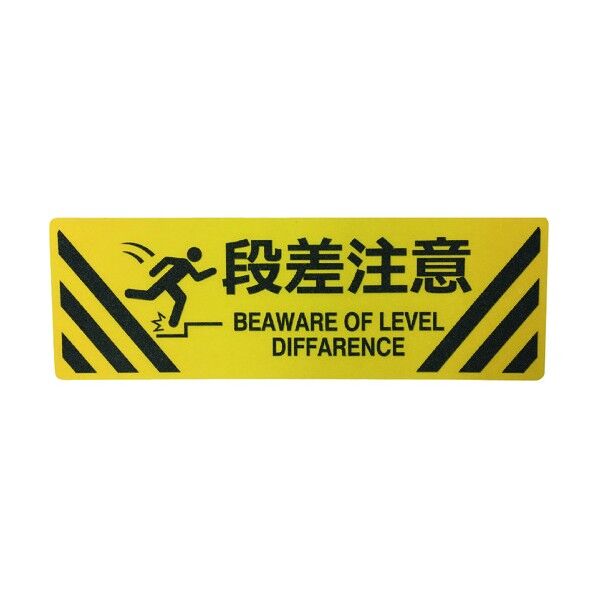 セーフラン安全用品 路面標示ステッカー(鉱物粒子タイプ)角型 200×600mm 段差注意 J7022 1点