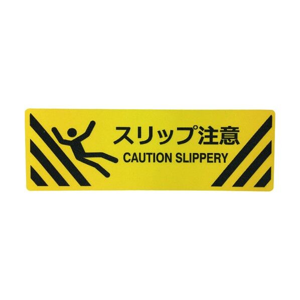 セーフラン安全用品 路面標示ステッカー(鉱物粒子タイプ)角型 200×600mm スリップ注意 J7025 1点