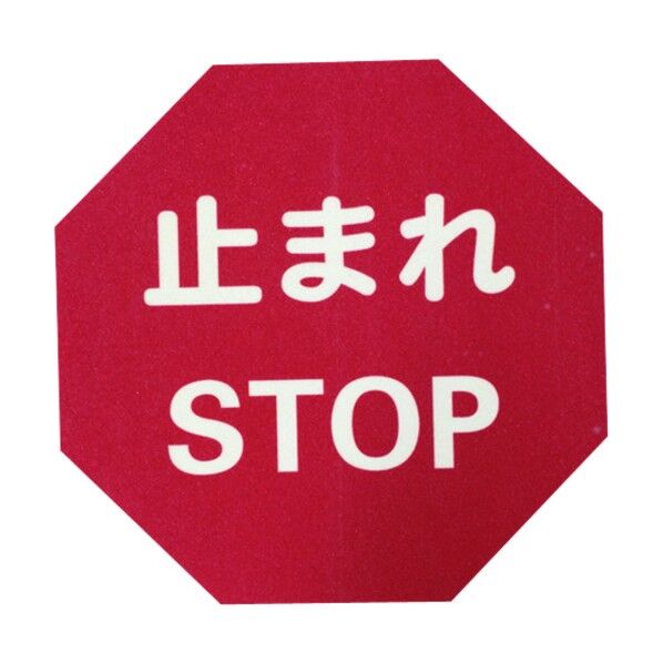 路面標示ステッカー(鉱物粒子タイプ)丸型 直径φ400mm 止まれ J7044 1点