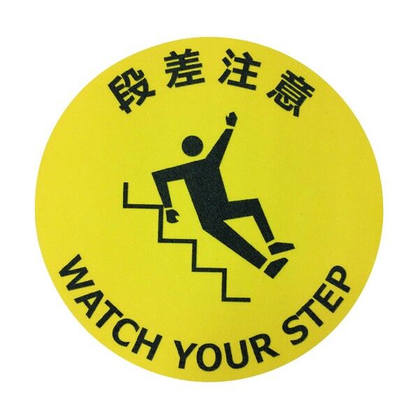 路面標示ステッカー(鉱物粒子タイプ)丸型 直径φ400mm 段差注意 J7045 1点