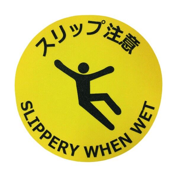 路面標示ステッカー(鉱物粒子タイプ)丸型 直径φ400mm スリップ注意 J7046 1点