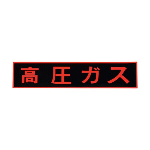 ガス関係標識(ステッカー) 高圧ガス ステッカータイプ オレンジ J0125 1個