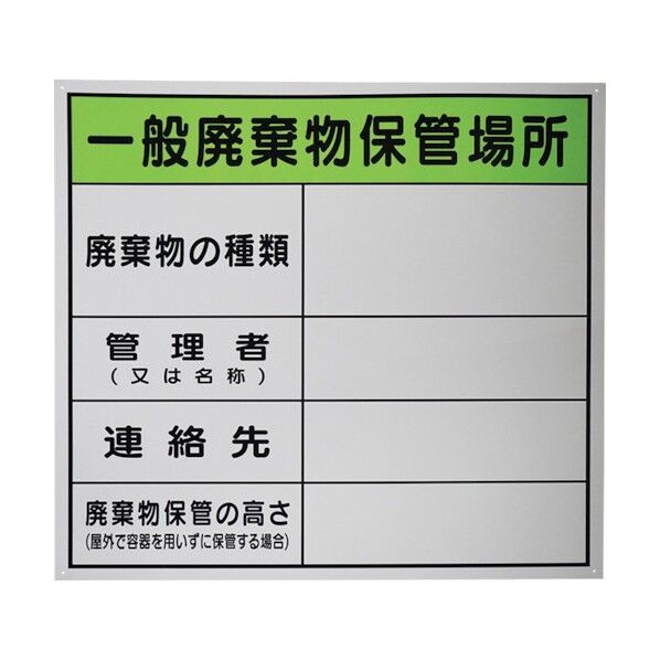 廃棄物保管場所標識 『一般廃棄物保管場所』PP 600x600mm J0101 1点