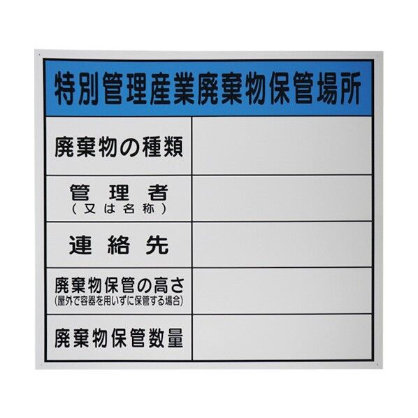 廃棄物保管場所標識 『特別管理産業廃棄物保管場所』PP 600x600mm J0103 1点